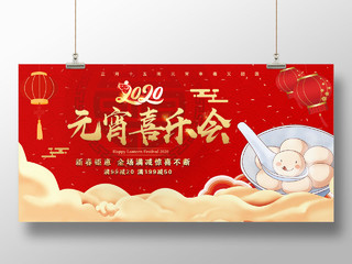 红色2020年正月十五元宵喜乐会新春钜惠宣传展板元宵节展板